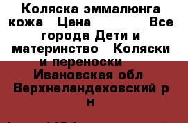 Коляска эммалюнга кожа › Цена ­ 26 000 - Все города Дети и материнство » Коляски и переноски   . Ивановская обл.,Верхнеландеховский р-н